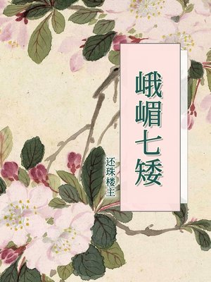 cover image of 峨嵋七矮